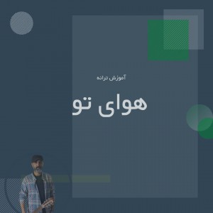 تصویر آموزش آهنگ هوای تو از فرزاد فرخ با گیتار